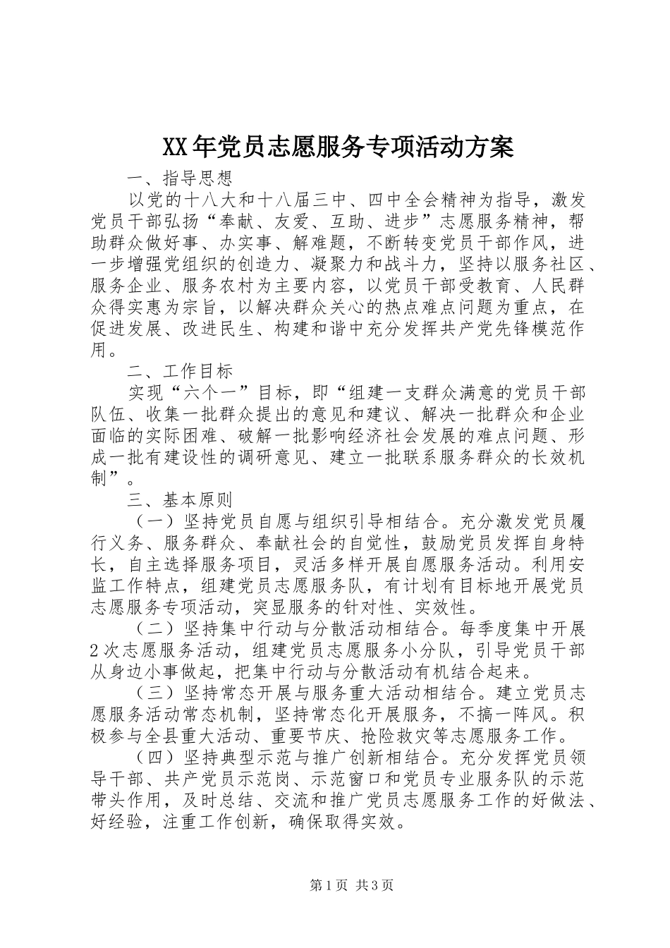 XX年党员志愿服务专项活动方案_第1页