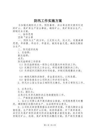 防汛工作实施方案_3
