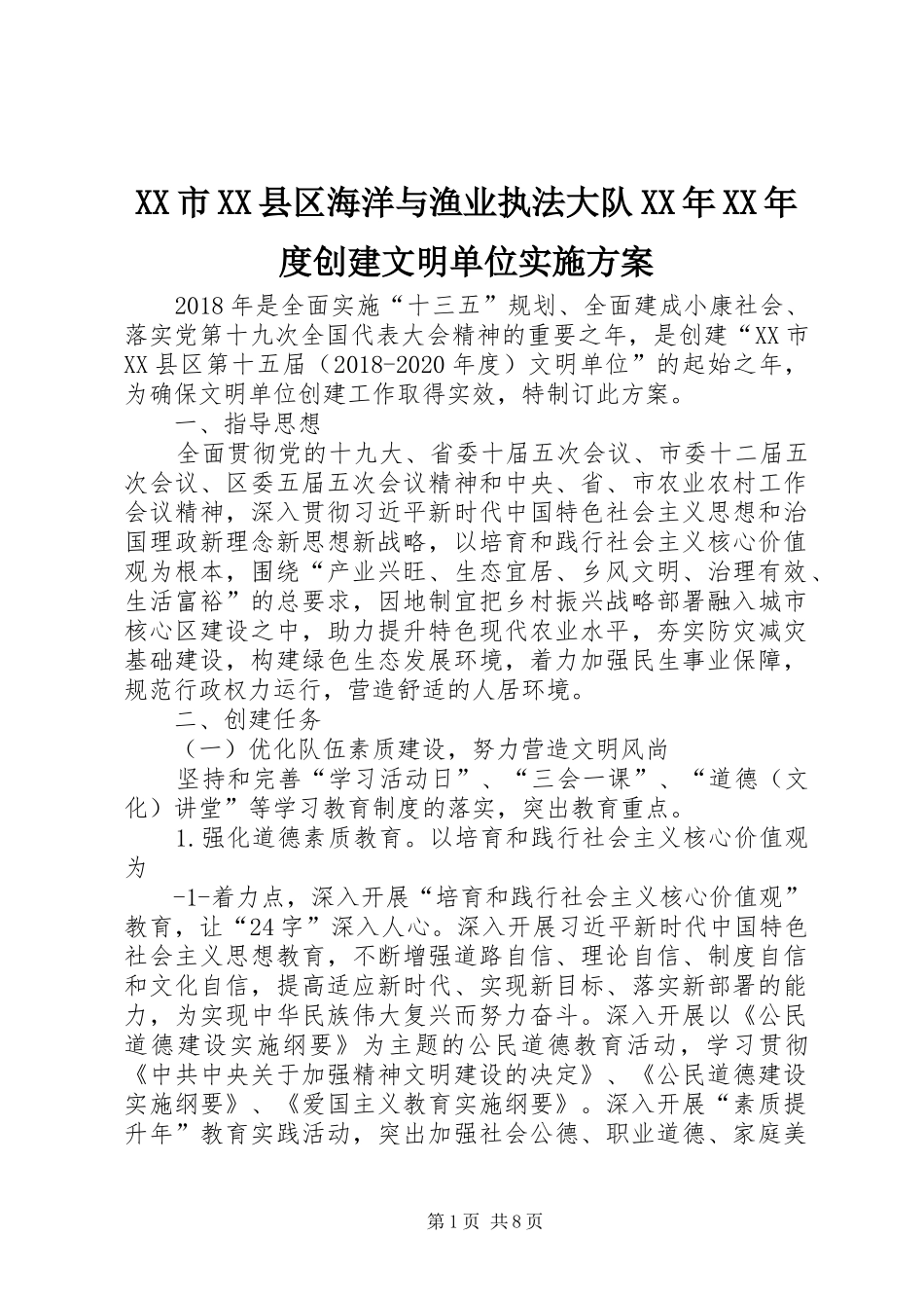 XX市XX县区海洋与渔业执法大队XX年XX年度创建文明单位实施方案_第1页