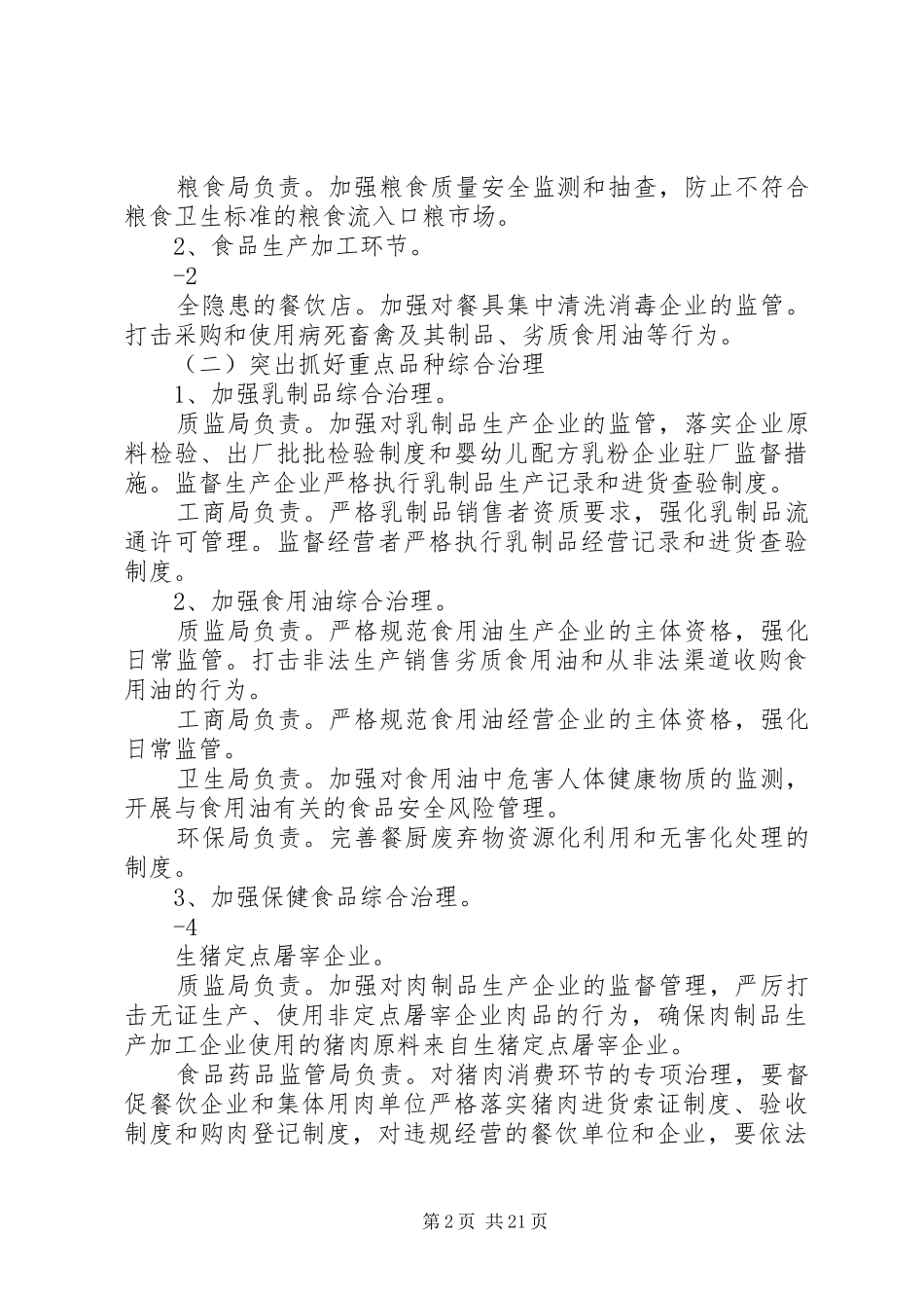 XX市食品药品安全大检查大整治活动实施方案_第2页