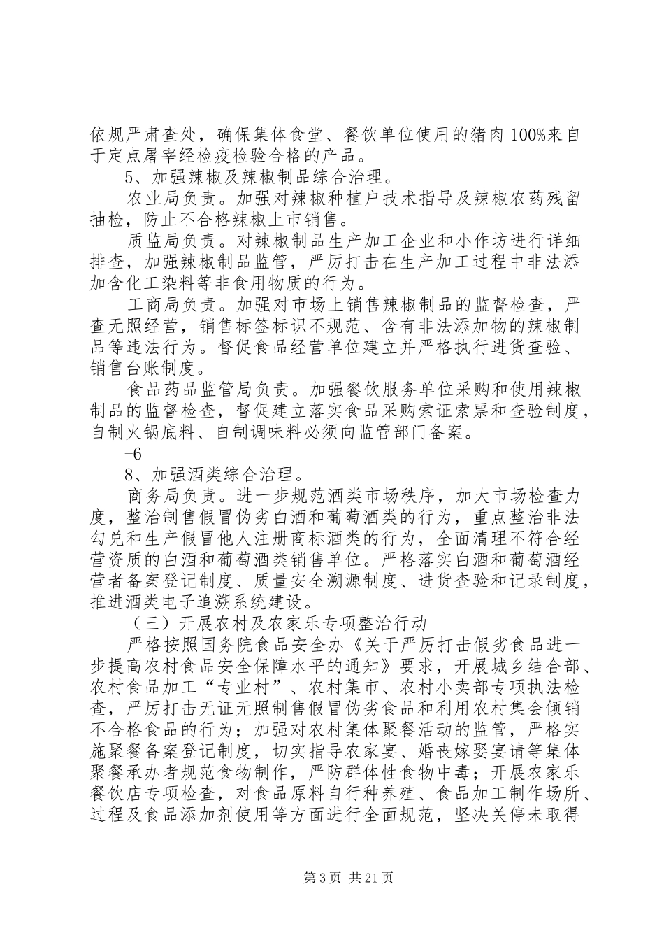 XX市食品药品安全大检查大整治活动实施方案_第3页