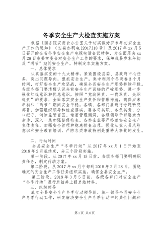 冬季安全生产大检查实施方案