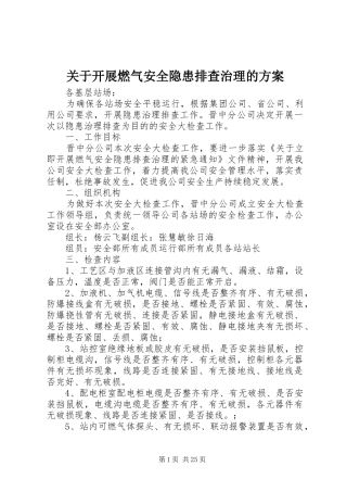 关于开展燃气安全隐患排查治理的方案