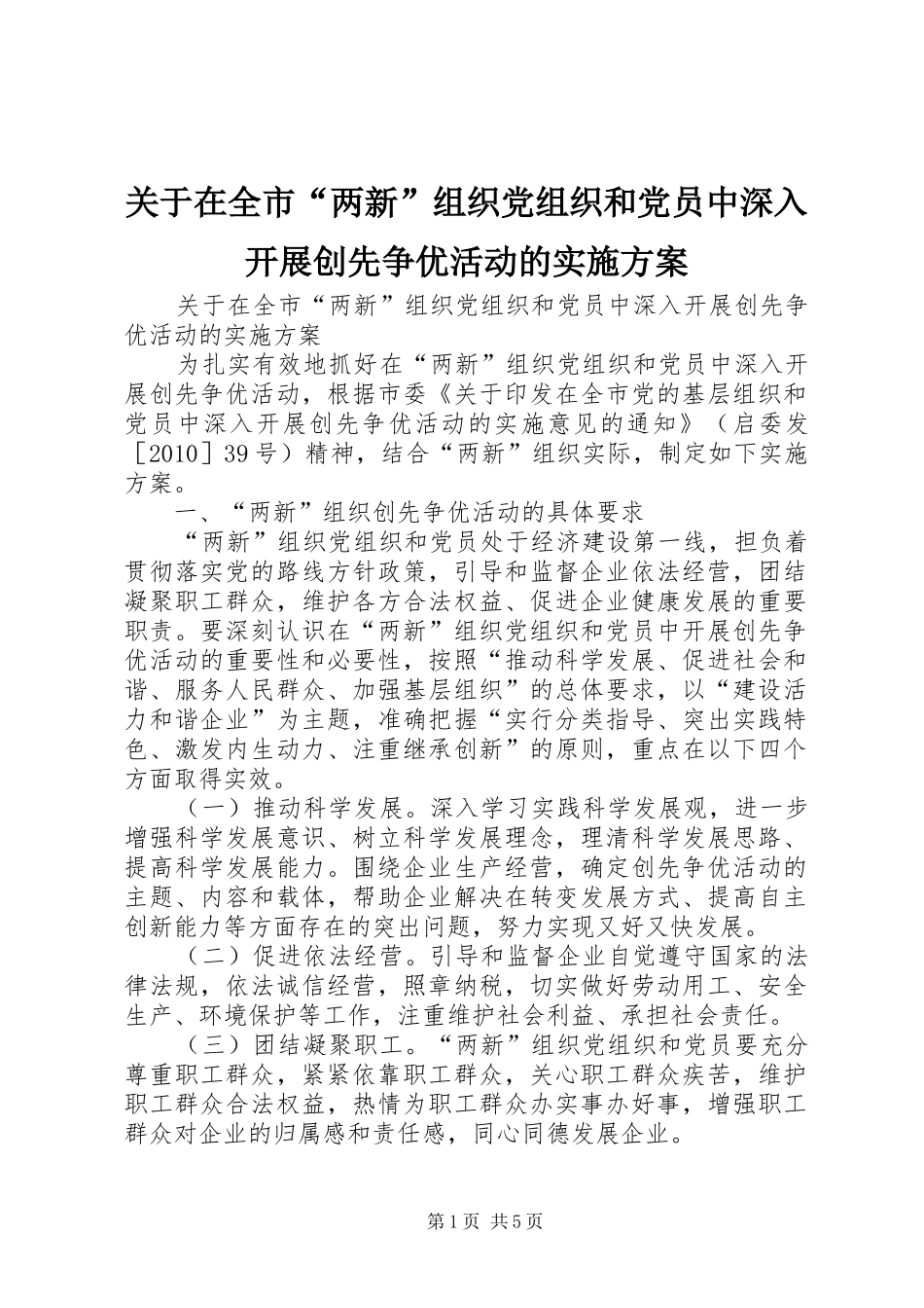 关于在全市“两新”组织党组织和党员中深入开展创先争优活动的实施方案_第1页