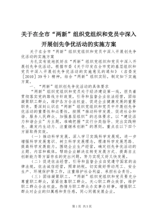 关于在全市“两新”组织党组织和党员中深入开展创先争优活动的实施方案