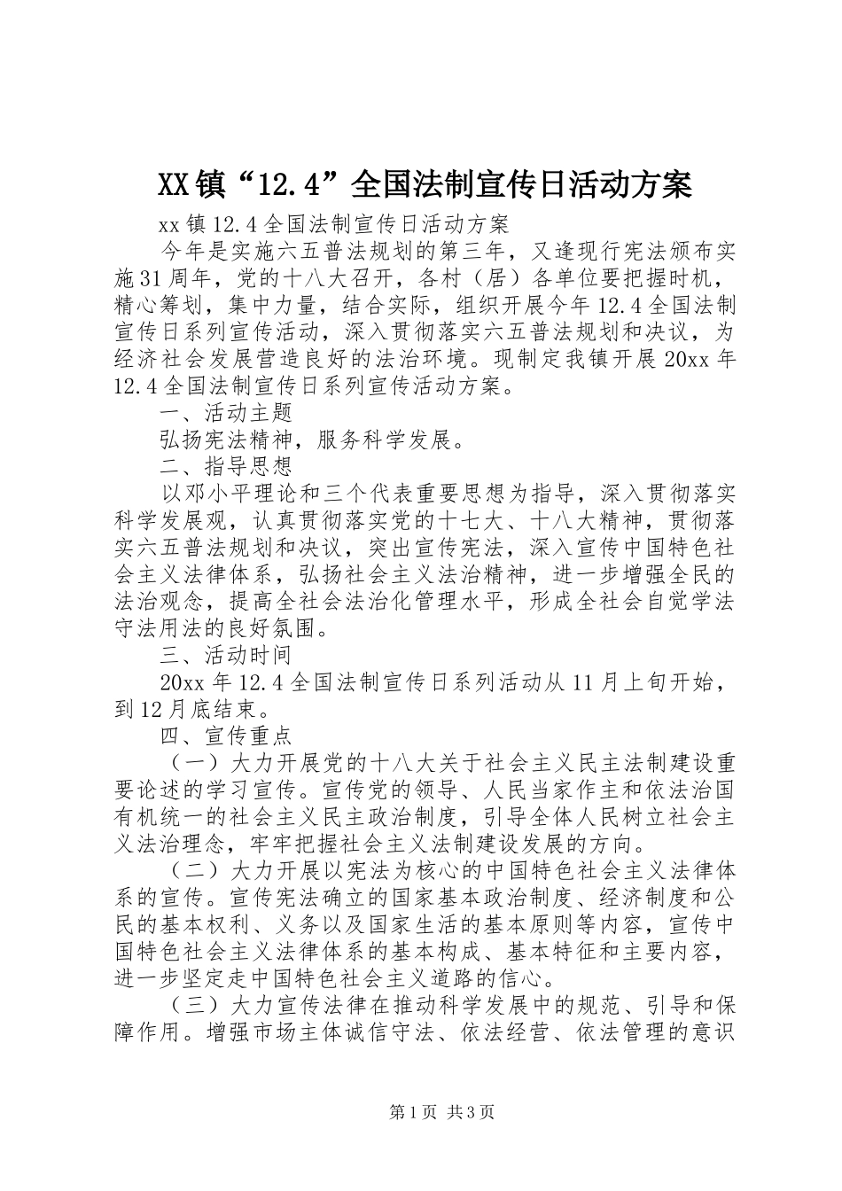XX镇“12.4”全国法制宣传日活动方案_第1页