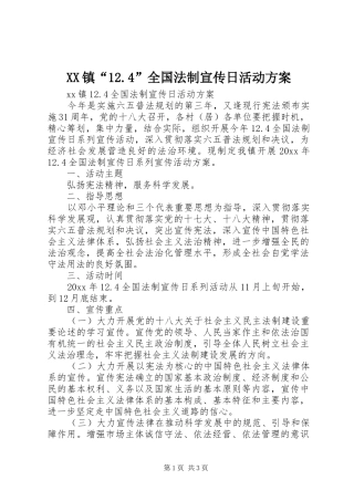 XX镇“12.4”全国法制宣传日活动方案