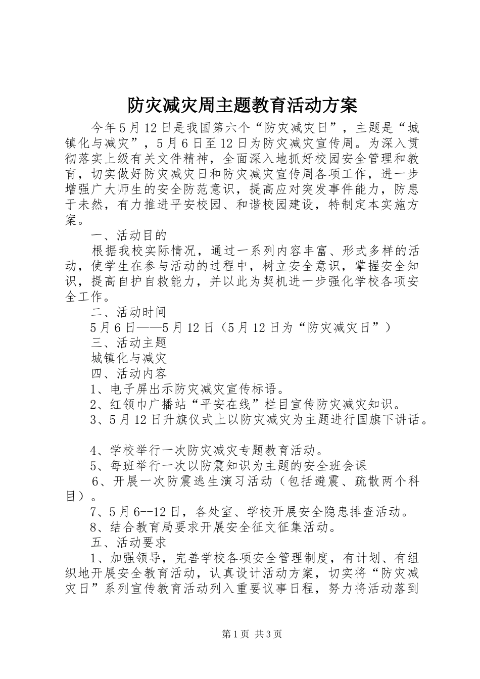 防灾减灾周主题教育活动方案_第1页