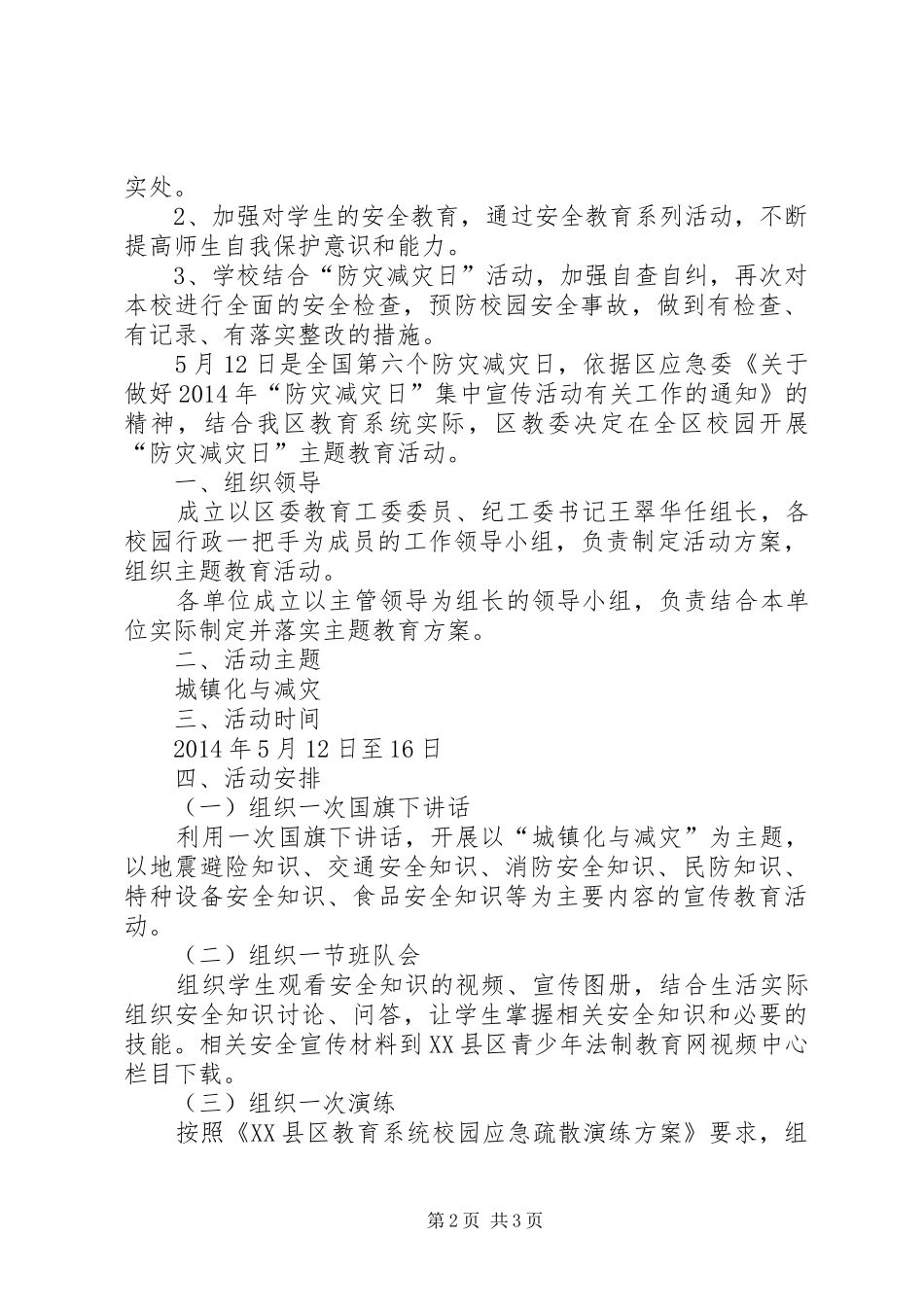防灾减灾周主题教育活动方案_第2页