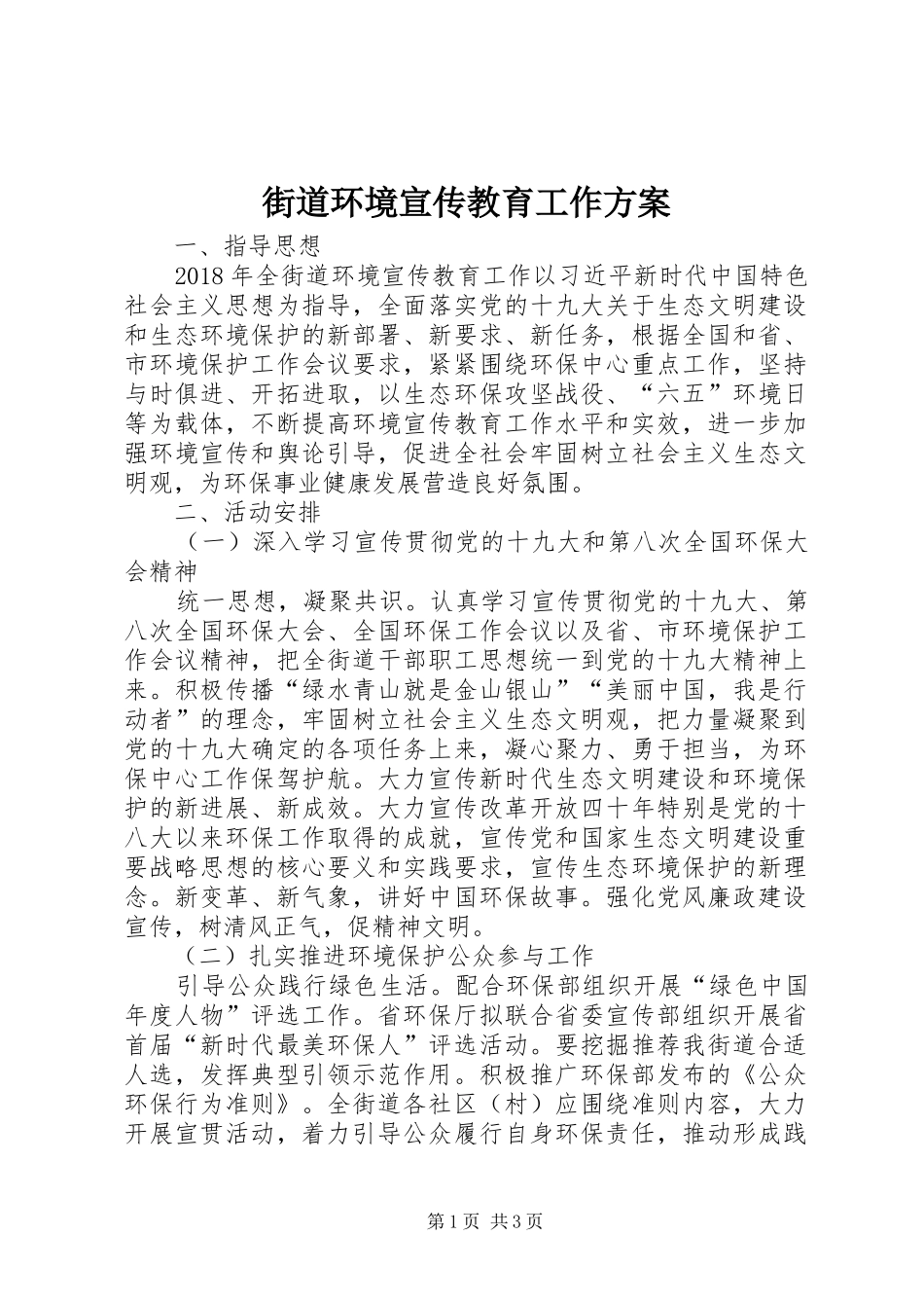 街道环境宣传教育工作方案_第1页