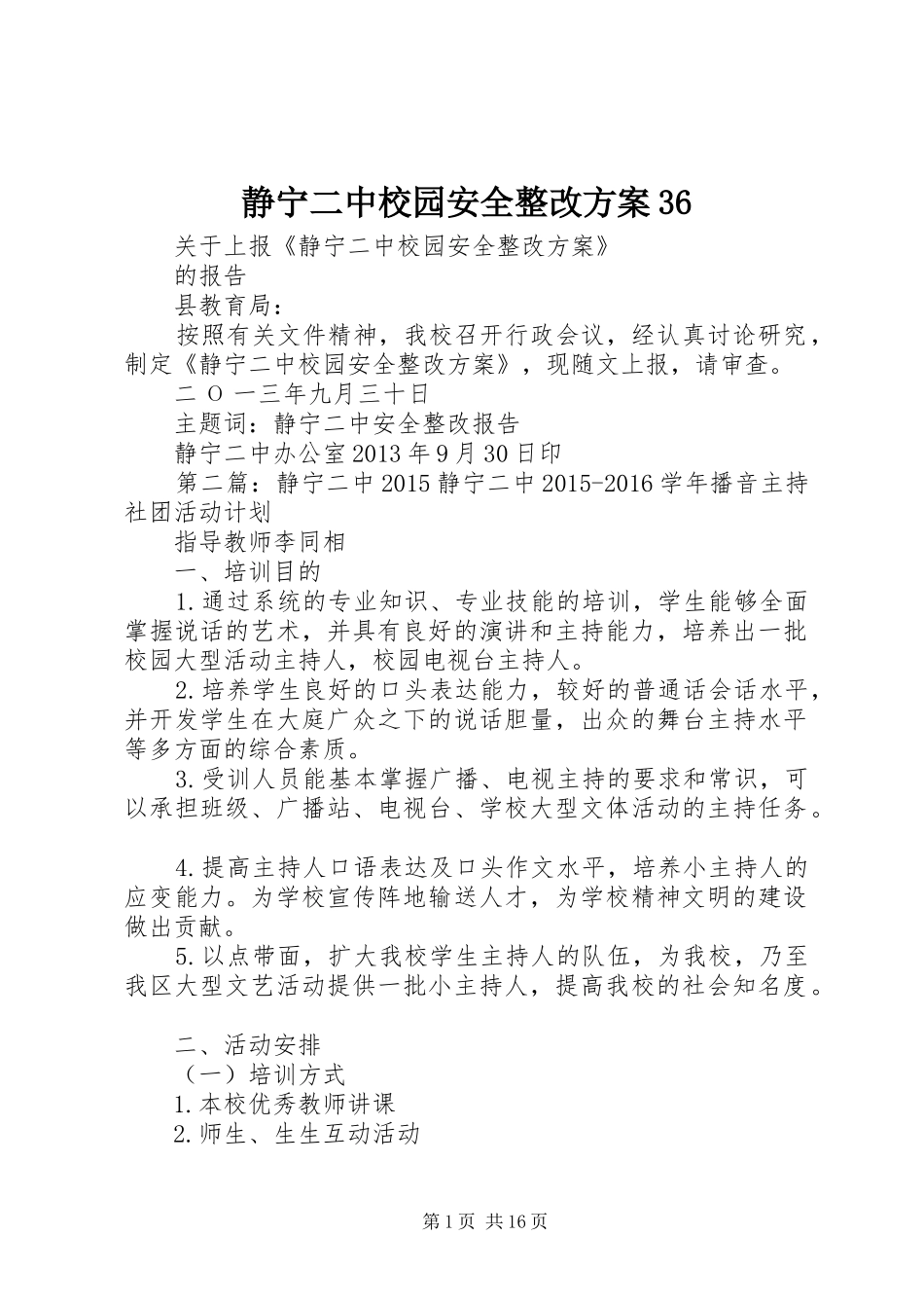 静宁二中校园安全整改方案36_第1页