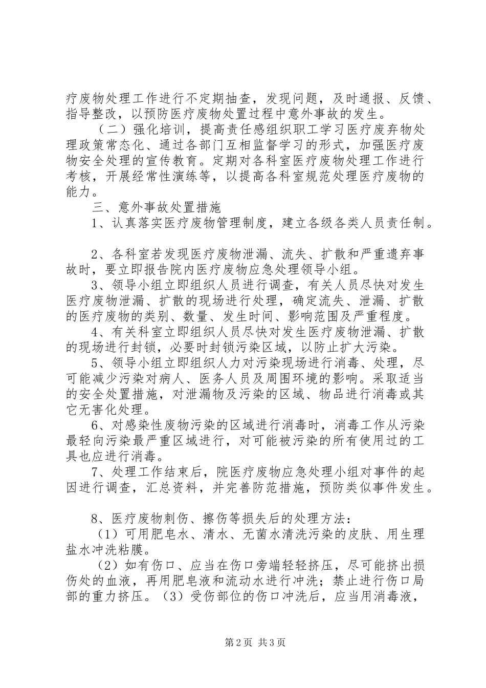 20XX年医疗废物处置意外事故应急预案_第2页