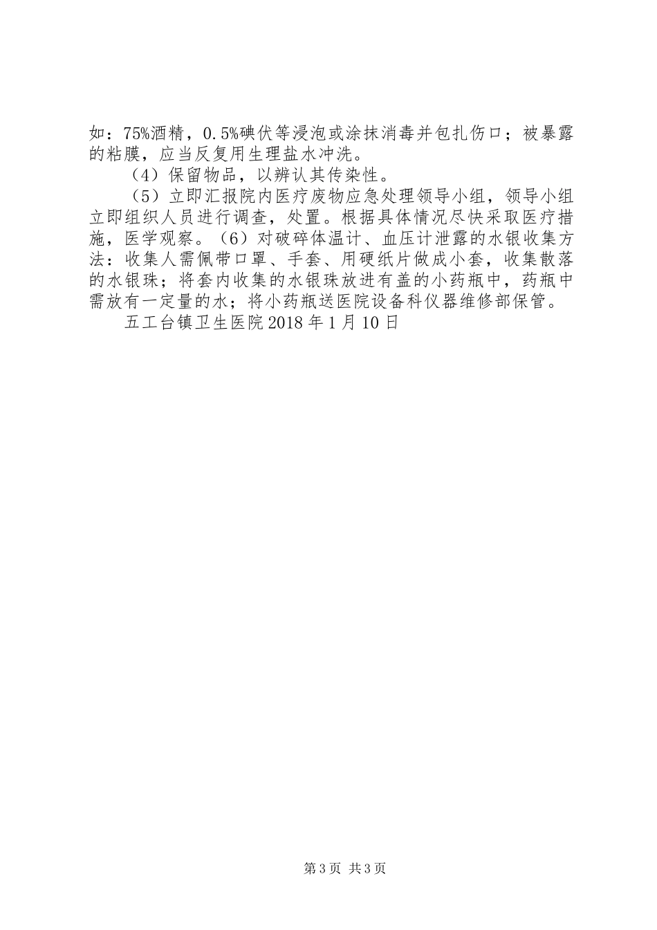 20XX年医疗废物处置意外事故应急预案_第3页
