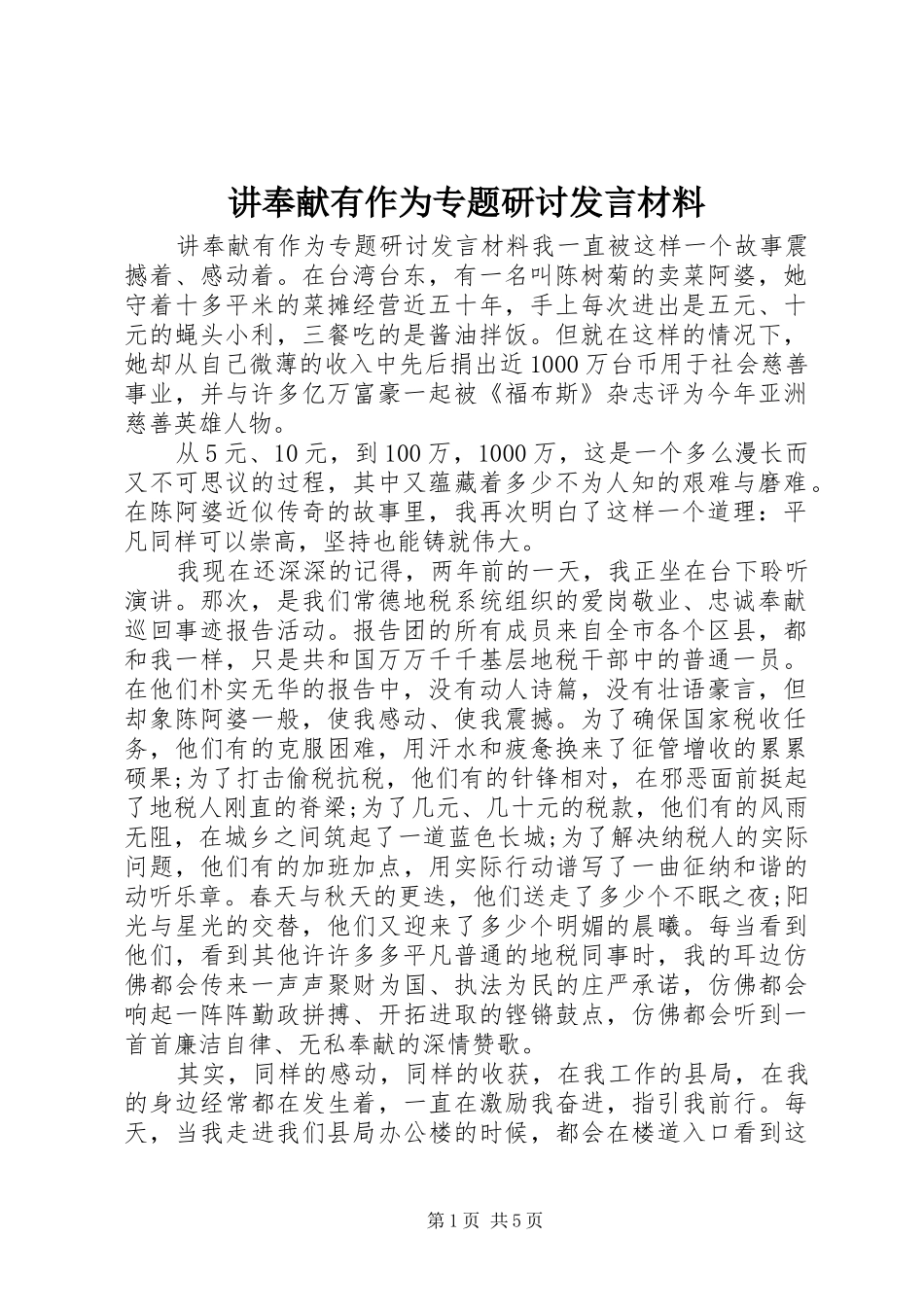 讲奉献有作为专题研讨发言材料提纲_第1页
