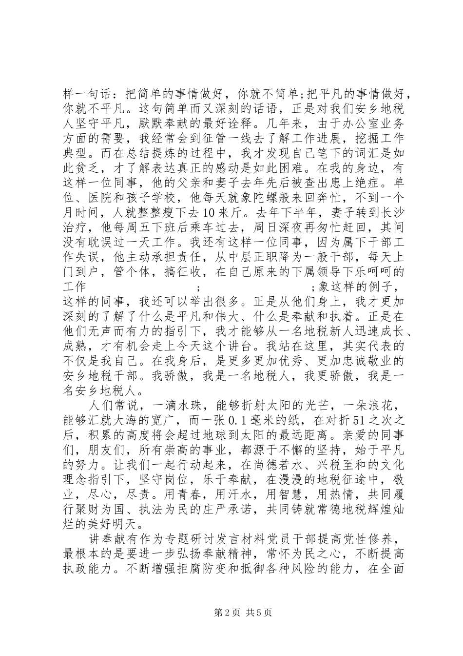 讲奉献有作为专题研讨发言材料提纲_第2页