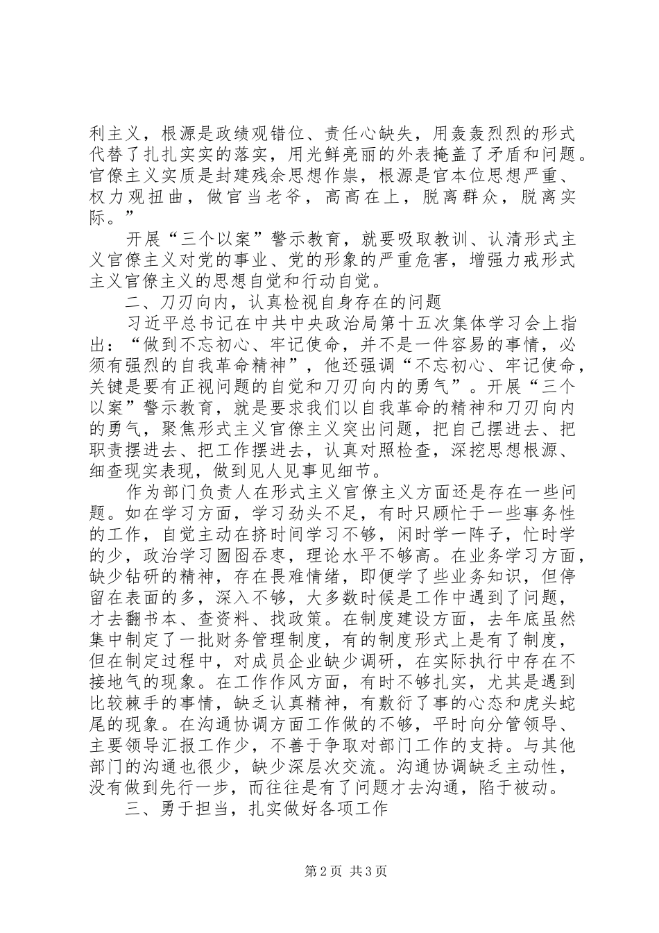 在“三个以案”警示教育学习研讨会上的发言稿_第2页