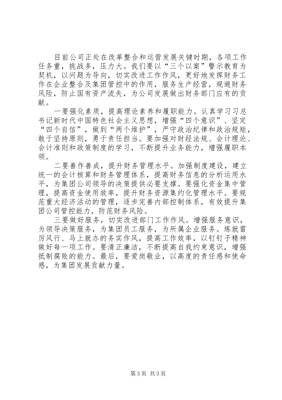 在“三个以案”警示教育学习研讨会上的发言稿_第3页