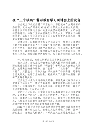 在“三个以案”警示教育学习研讨会上的发言稿