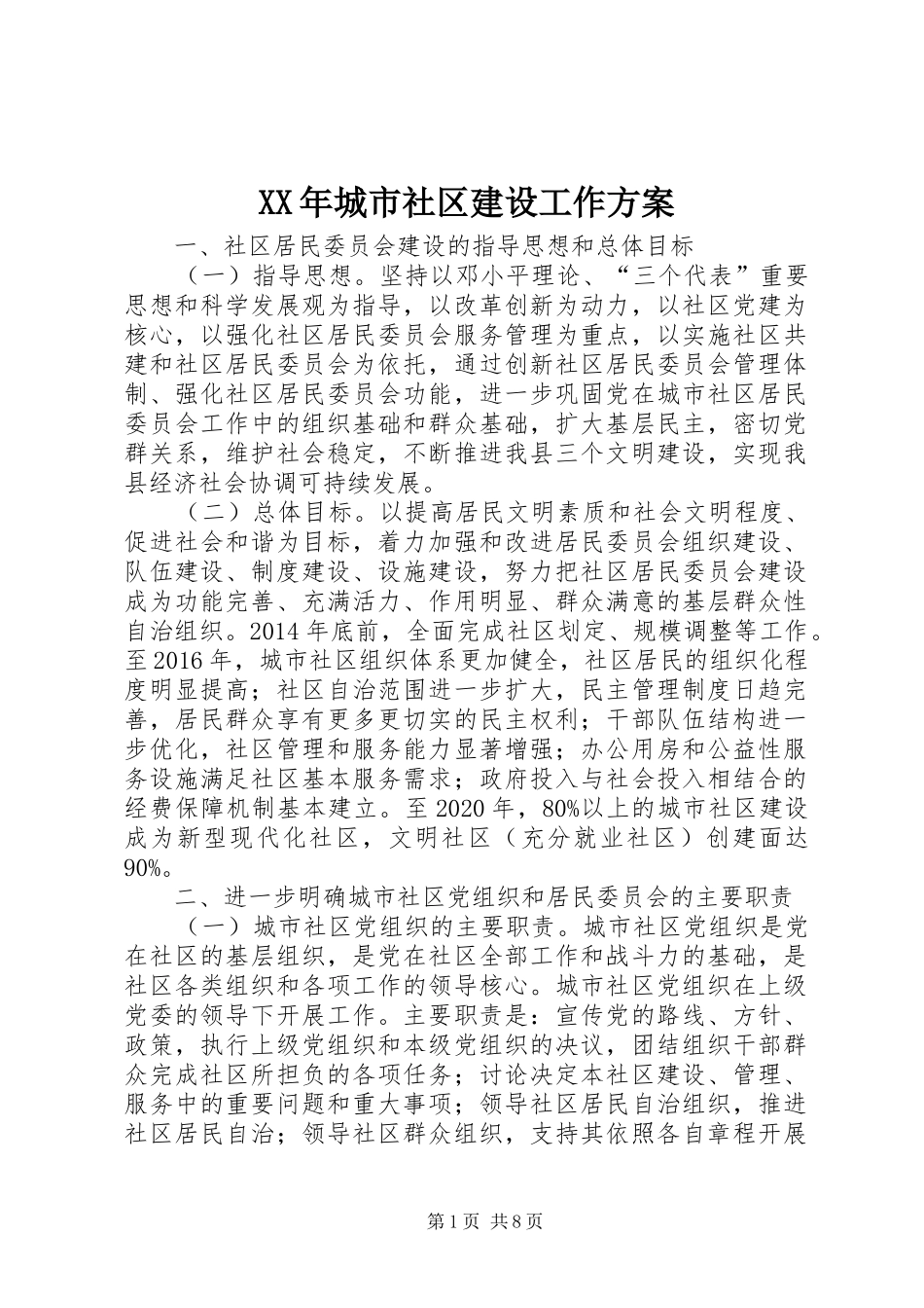 XX年城市社区建设工作方案_第1页