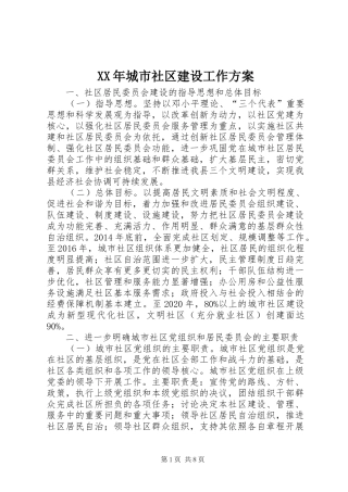 XX年城市社区建设工作方案