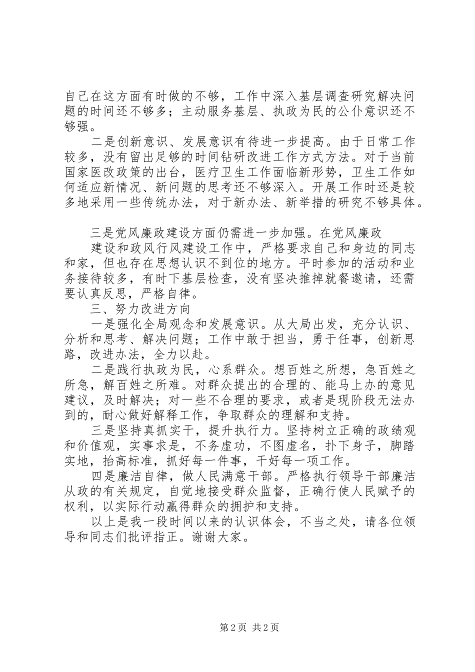 XX年民生生活会发言材料提纲_第2页