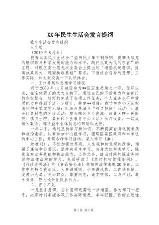 XX年民生生活会发言材料提纲