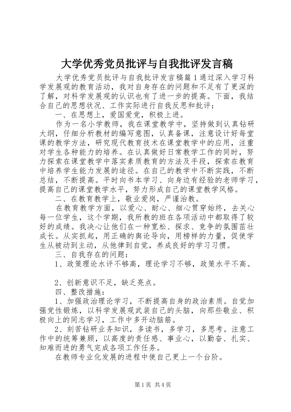 大学优秀党员批评与自我批评发言_第1页