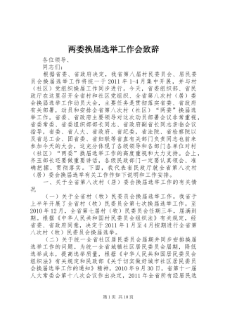 两委换届选举工作会演讲致辞