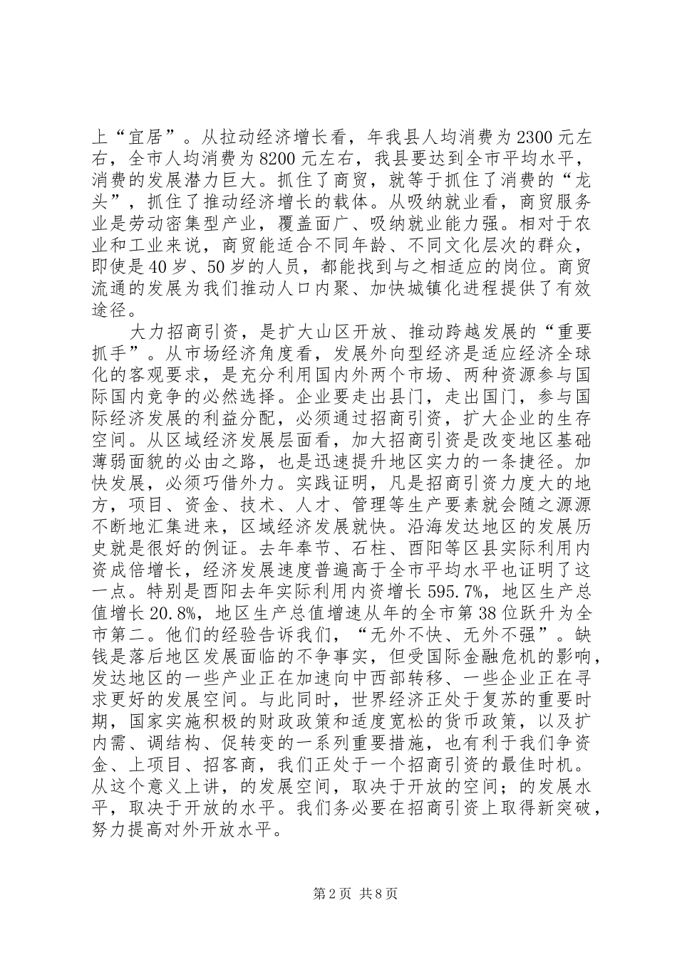 商贸流通促进会上领导发言稿_第2页