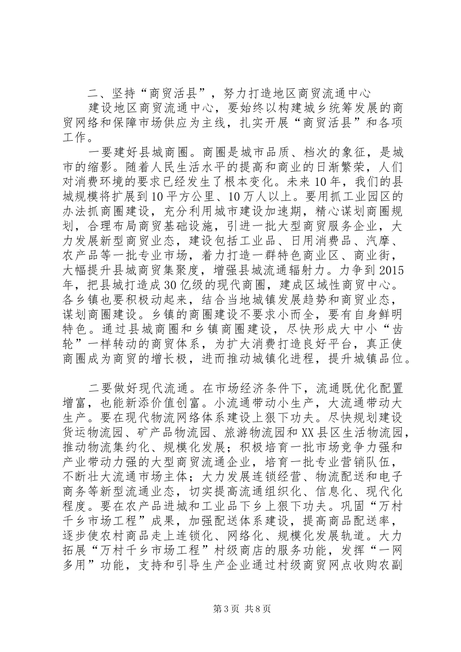 商贸流通促进会上领导发言稿_第3页