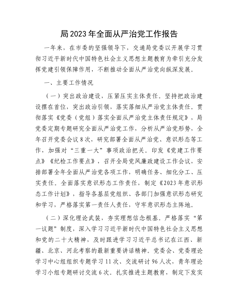 局2023年全面从严治党工作报告_第1页