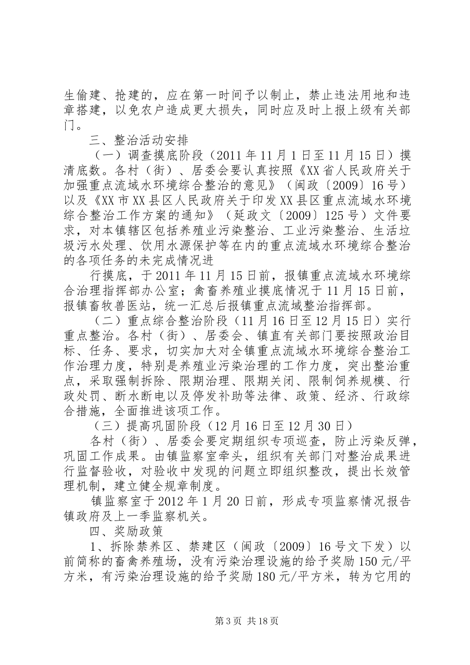加强重点流域水环境综合整治实施方案_第3页