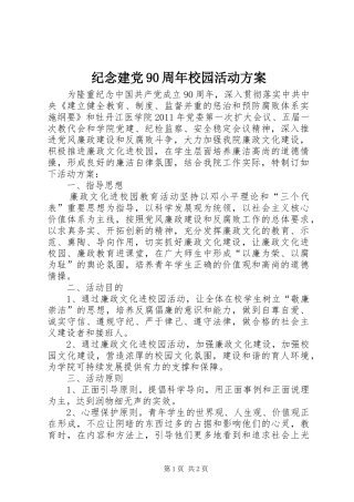 纪念建党90周年校园活动方案