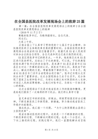 在全国县医院改革发展现场会上的演讲致辞25篇