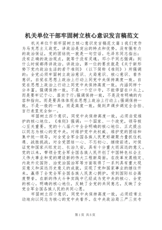 机关单位干部牢固树立核心意识发言范文