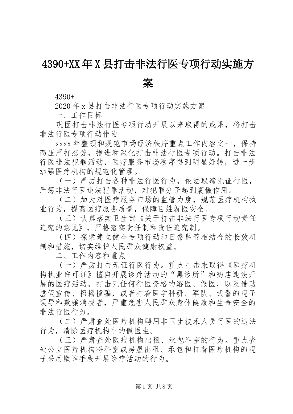 4390+XX年X县打击非法行医专项行动实施方案_第1页