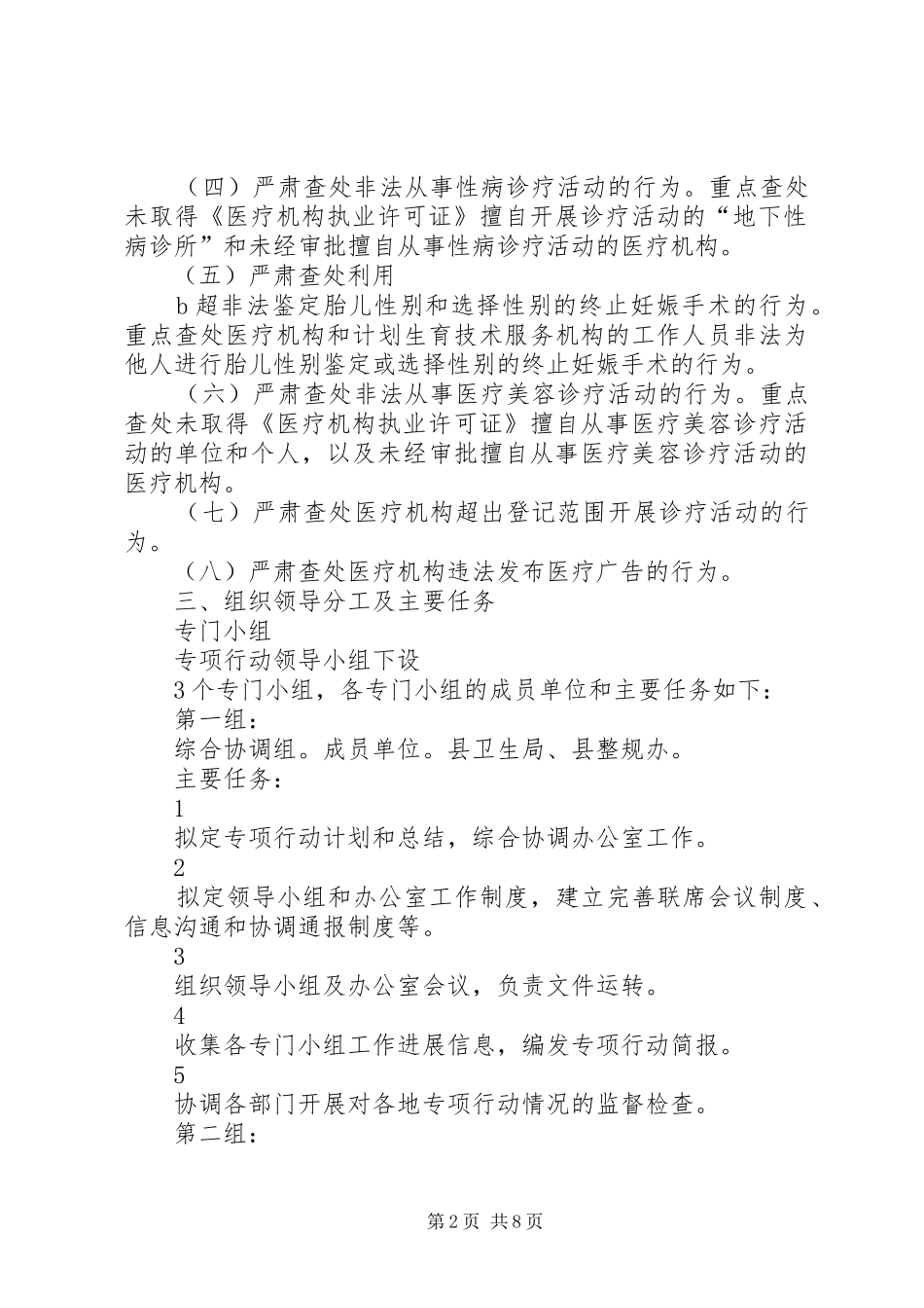 4390+XX年X县打击非法行医专项行动实施方案_第2页