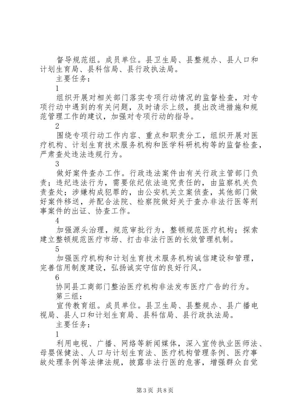 4390+XX年X县打击非法行医专项行动实施方案_第3页