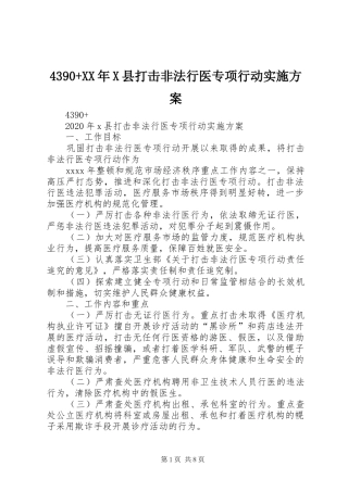 4390+XX年X县打击非法行医专项行动实施方案