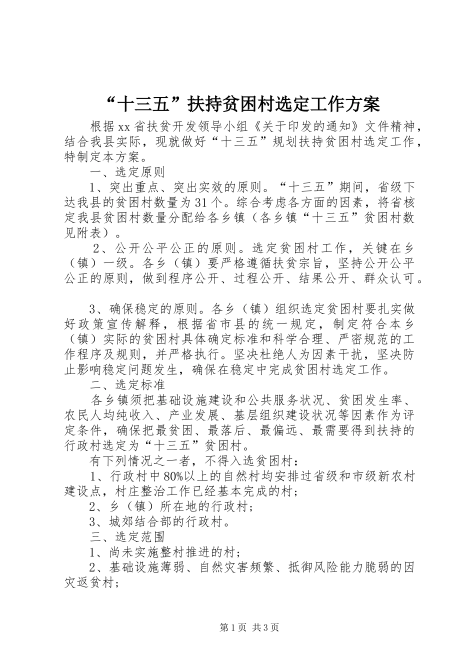 “十三五”扶持贫困村选定工作方案_第1页
