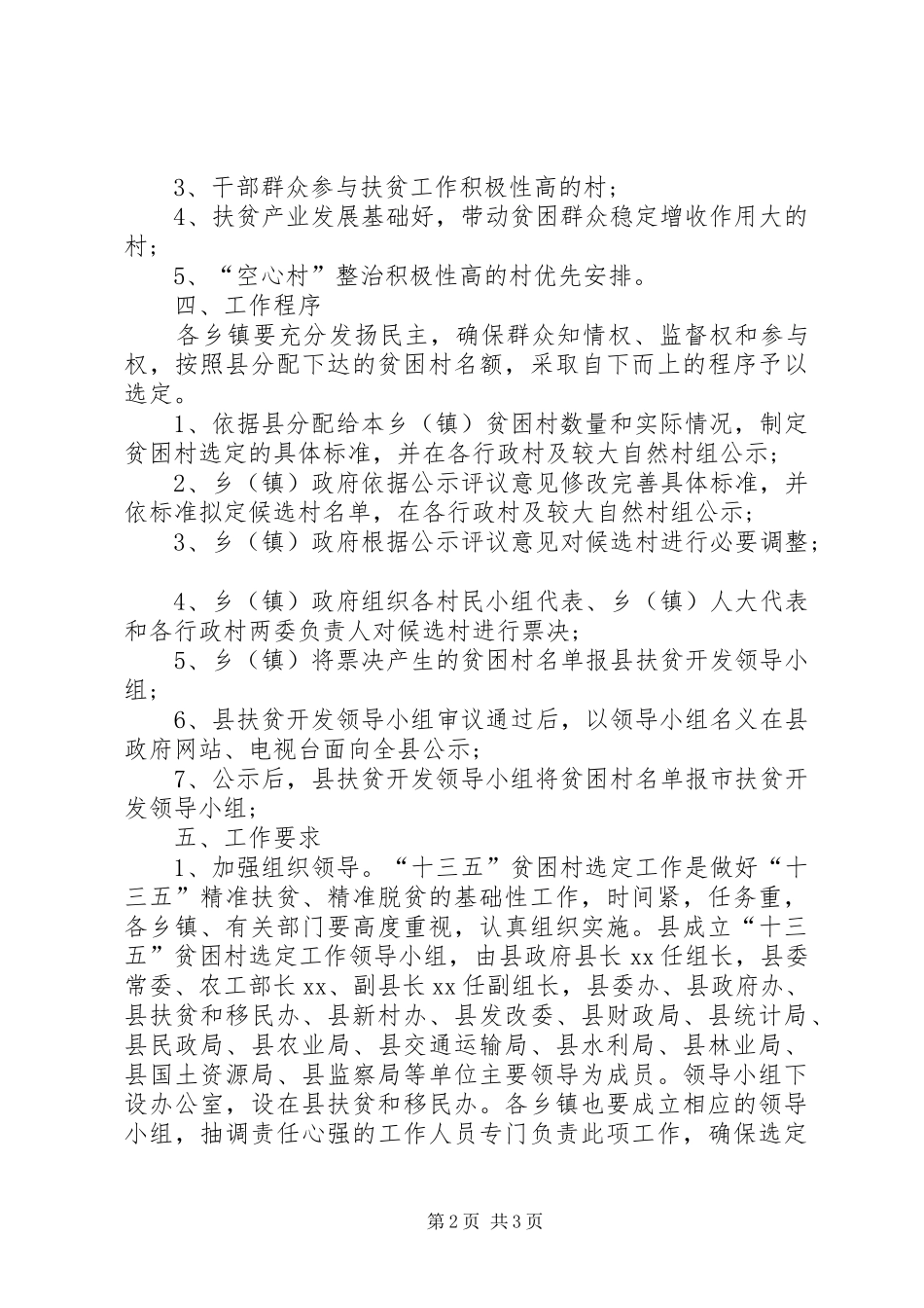 “十三五”扶持贫困村选定工作方案_第2页