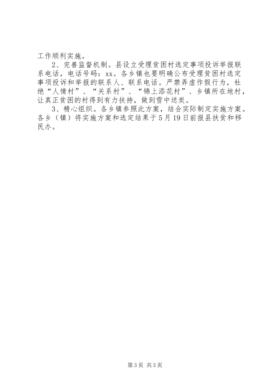 “十三五”扶持贫困村选定工作方案_第3页