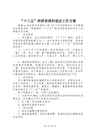 “十三五”扶持贫困村选定工作方案