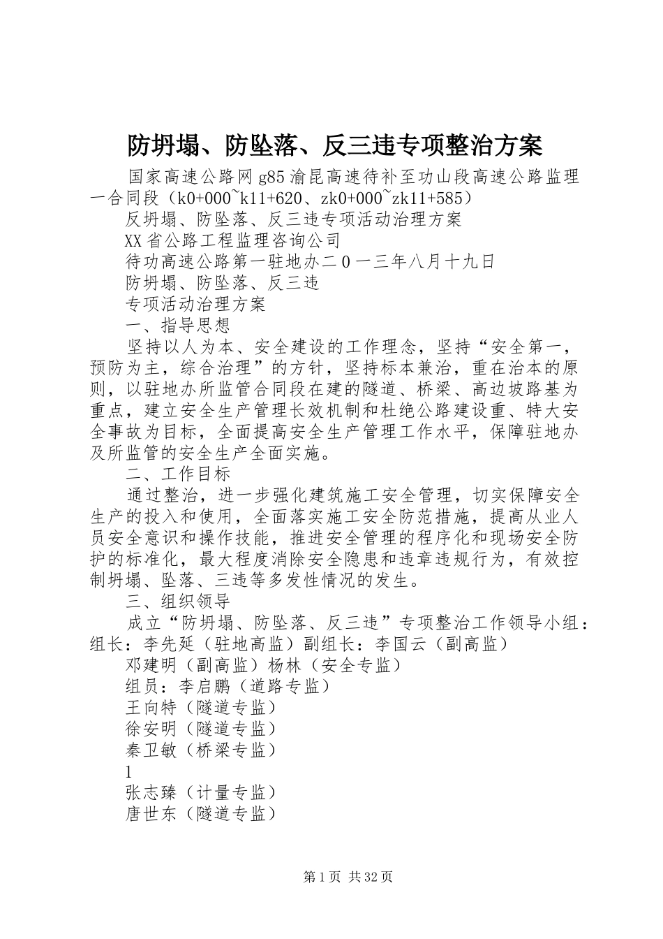 防坍塌、防坠落、反三违专项整治方案_第1页