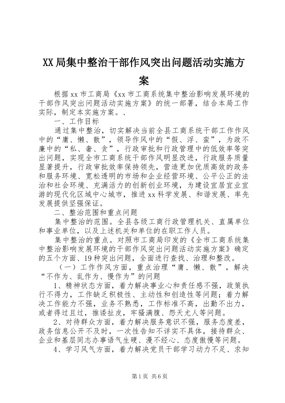 XX局集中整治干部作风突出问题活动实施方案_第1页