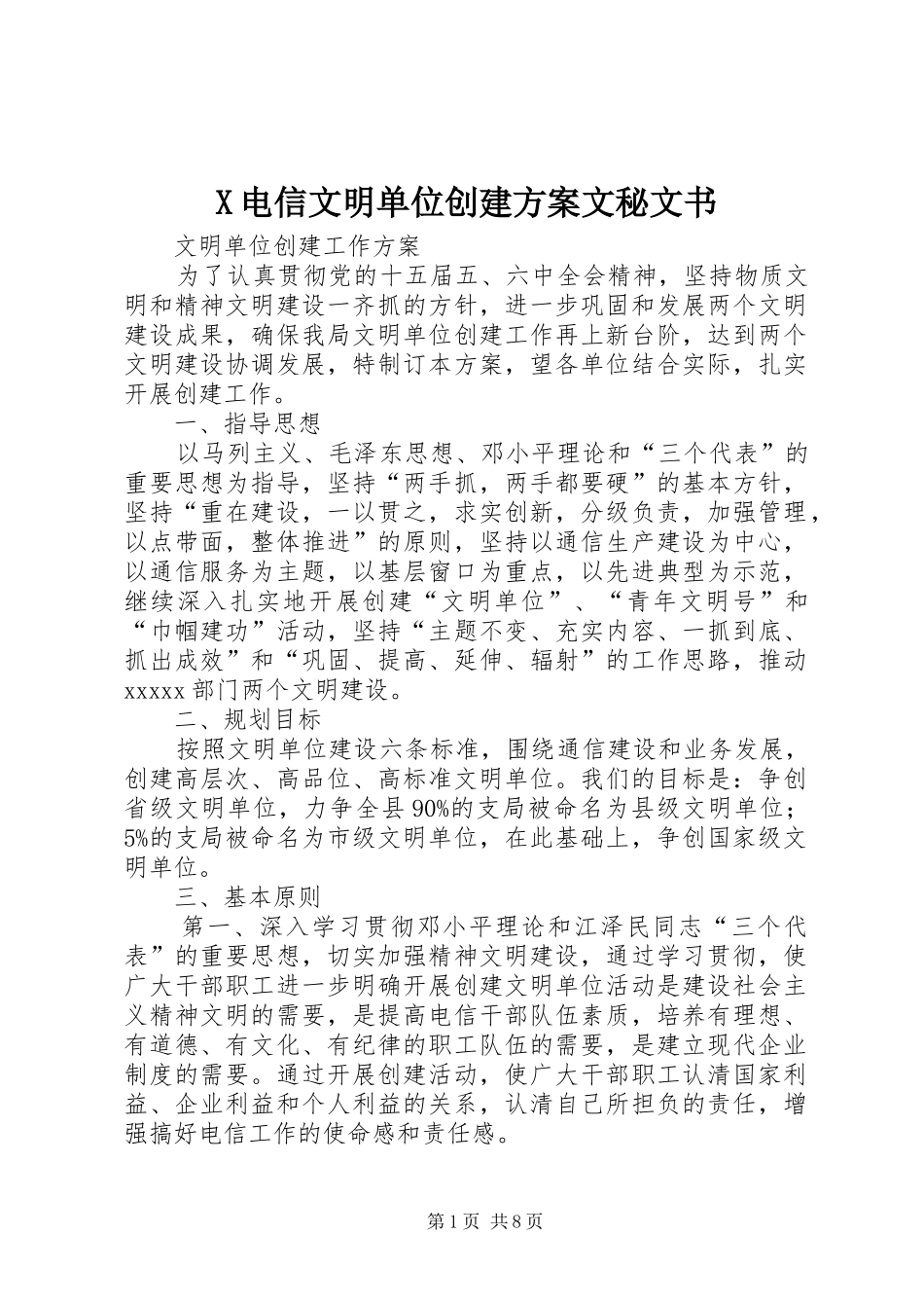 X电信文明单位创建方案文秘文书_第1页