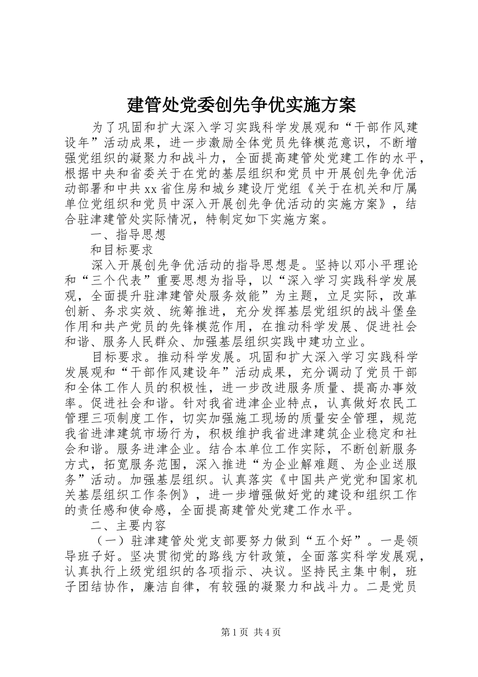 建管处党委创先争优实施方案_第1页