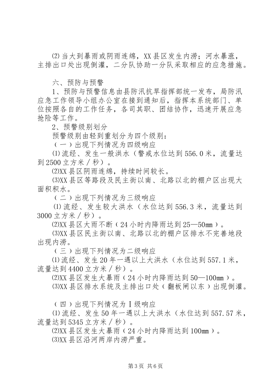 XX县区防汛工作应急预案_第3页