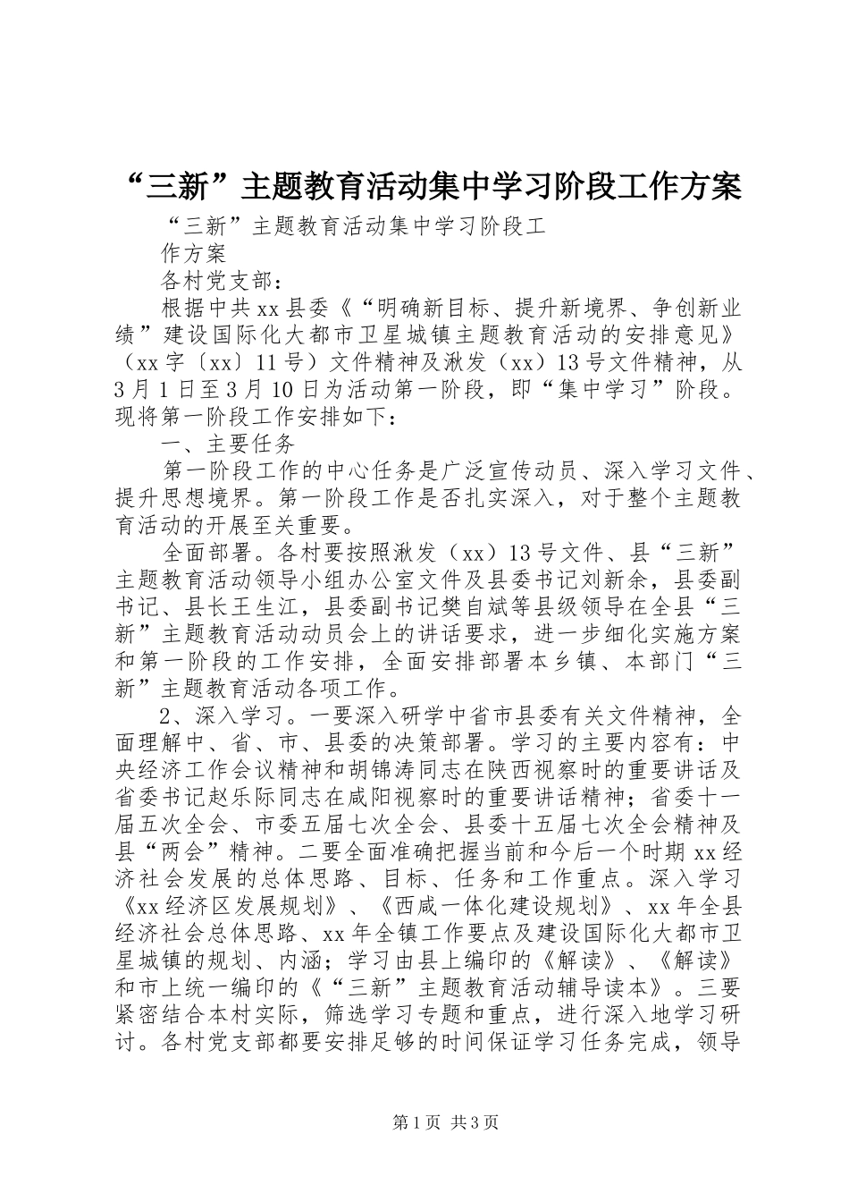 “三新”主题教育活动集中学习阶段工作方案_第1页