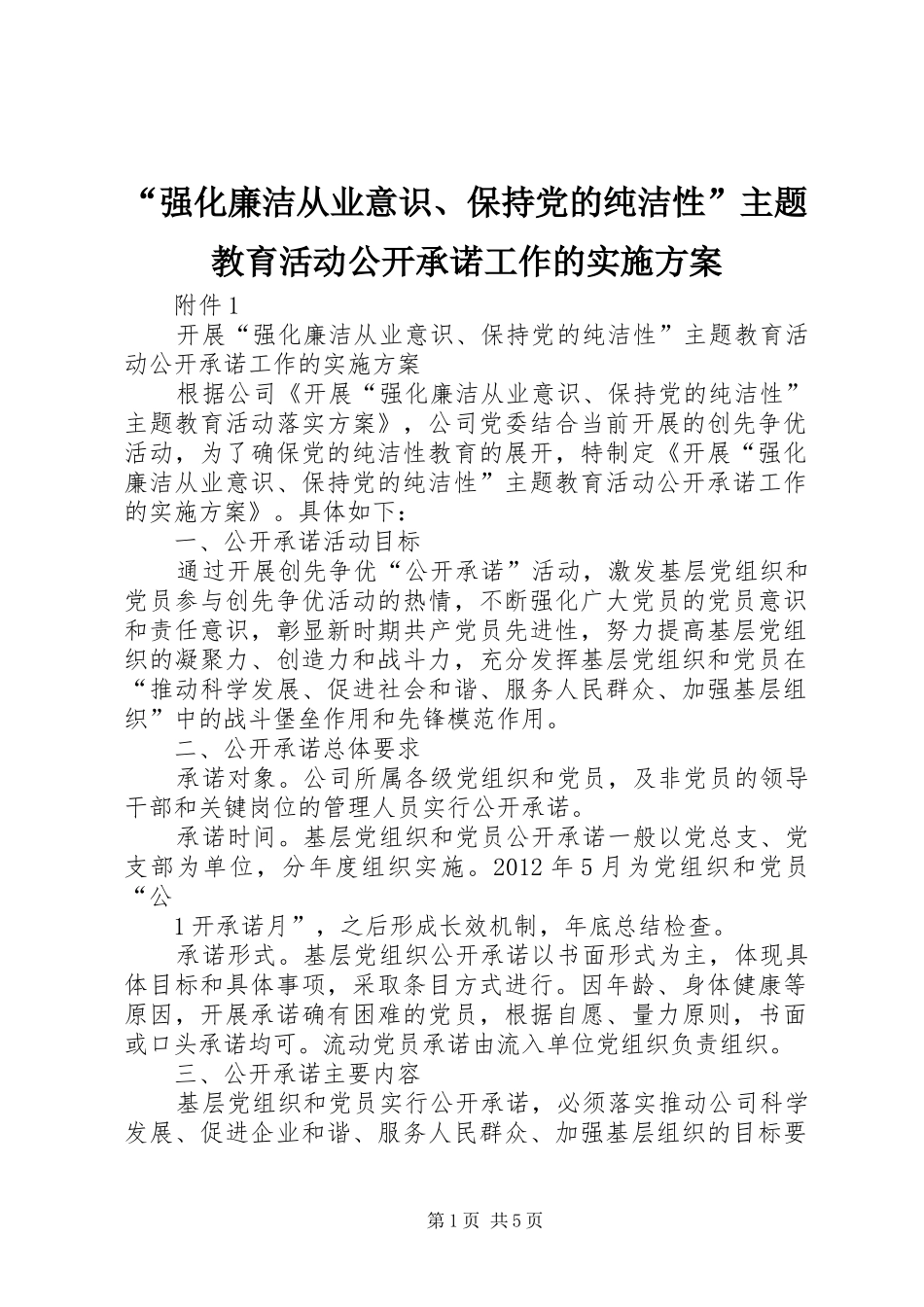 “强化廉洁从业意识、保持党的纯洁性”主题教育活动公开承诺工作的实施方案_第1页